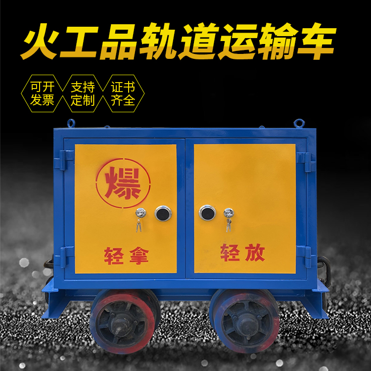 洞口井下轨道火工品运输柜/车的产品特点和应用价值分析
