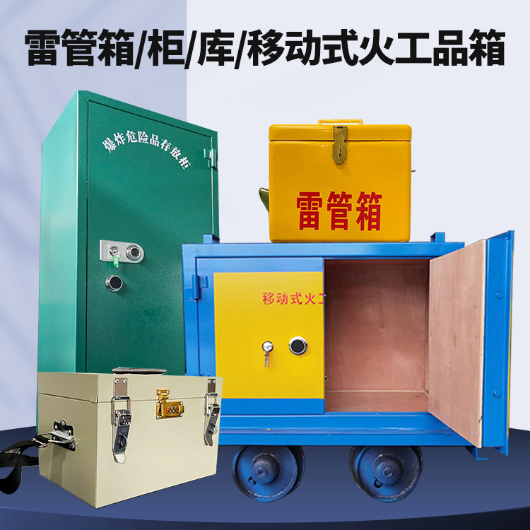洞口矿用火工品临时存放库危险品存放的安全设计与规范